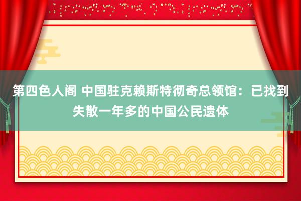 第四色人阁 中国驻克赖斯特彻奇总领馆：已找到失散一年多的中国公民遗体