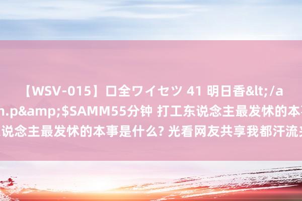 【WSV-015】口全ワイセツ 41 明日香</a>2003-07-18h.m.p&$SAMM55分钟 打工东说念主最发怵的本事是什么? 光看网友共享我都汗流夹背! 着实又离谱