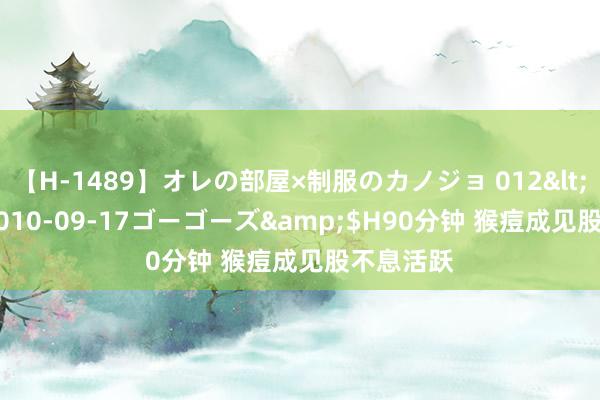 【H-1489】オレの部屋×制服のカノジョ 012</a>2010-09-17ゴーゴーズ&$H90分钟 猴痘成见股不息活跃