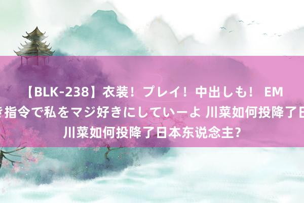 【BLK-238】衣装！プレイ！中出しも！ EMIRIのつぶやき指令で私をマジ好きにしていーよ 川菜如何投降了日本东说念主？