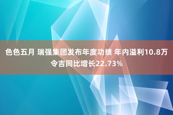 色色五月 瑞强集团发布年度功绩 年内溢利10.8万令吉同比增长22.73%