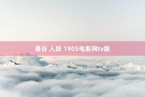 曼谷 人妖 1905电影网tv版