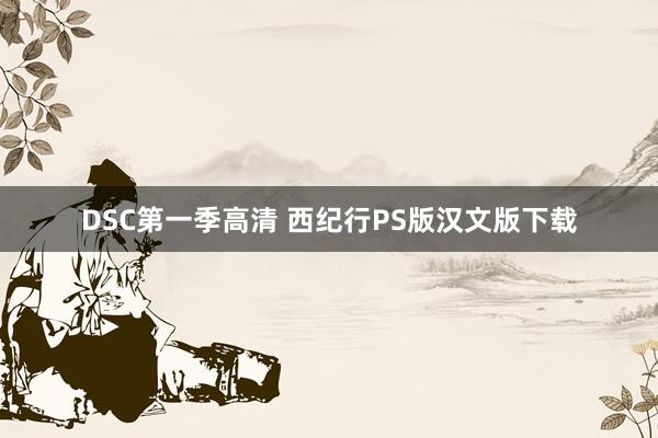 DSC第一季高清 西纪行PS版汉文版下载