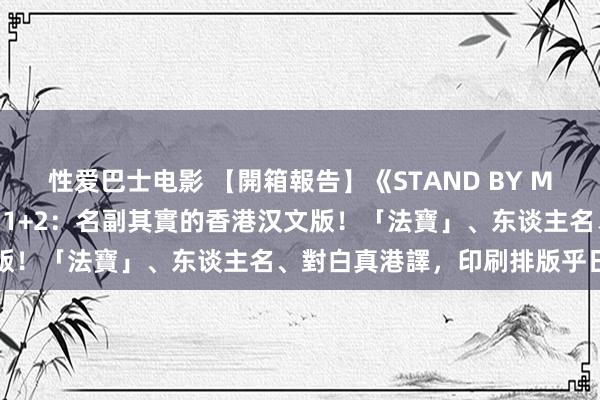 性爱巴士电影 【開箱報告】《STAND BY ME 多啦A夢 彩色漫畫版》1+2：名副其實的香港汉文版！「法寶」、东谈主名、對白真港譯，印刷排版乎日水準