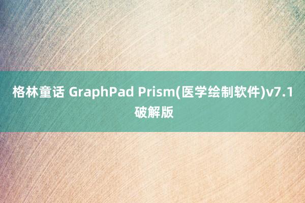 格林童话 GraphPad Prism(医学绘制软件)v7.1 破解版